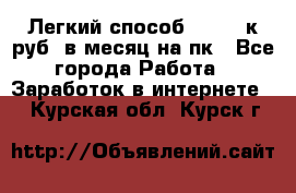 [Легкий способ] 400-10к руб. в месяц на пк - Все города Работа » Заработок в интернете   . Курская обл.,Курск г.